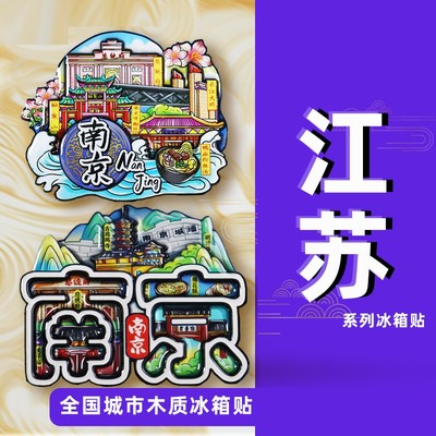 江苏冰箱贴徐州苏州扬州南京连云港常州无锡镇江城市文创旅游纪念