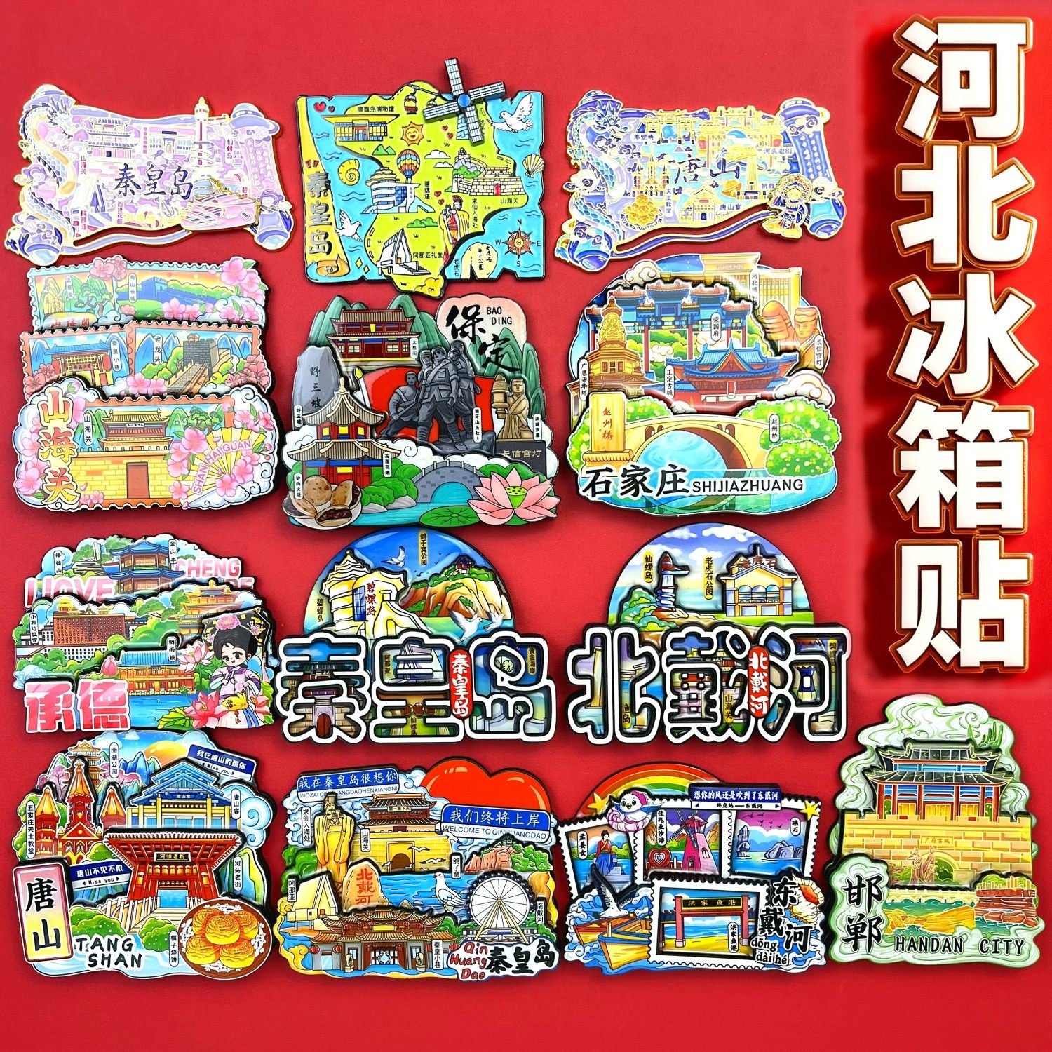 河北冰箱贴秦皇岛唐山石家庄廊坊保定张家口北戴河承德邯郸纪念品