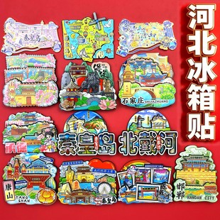 河北冰箱贴秦皇岛唐山石家庄廊坊保定张家口北戴河承德邯郸纪念品