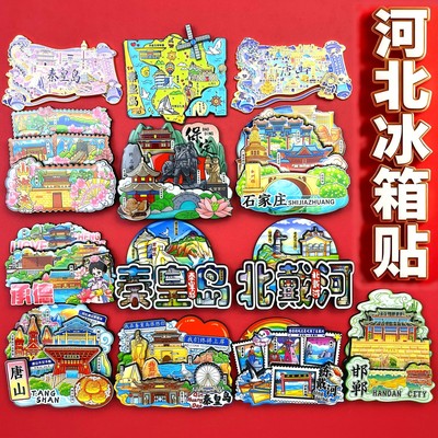 河北冰箱贴秦皇岛唐山石家庄廊坊保定张家口北戴河承德邯郸纪念品