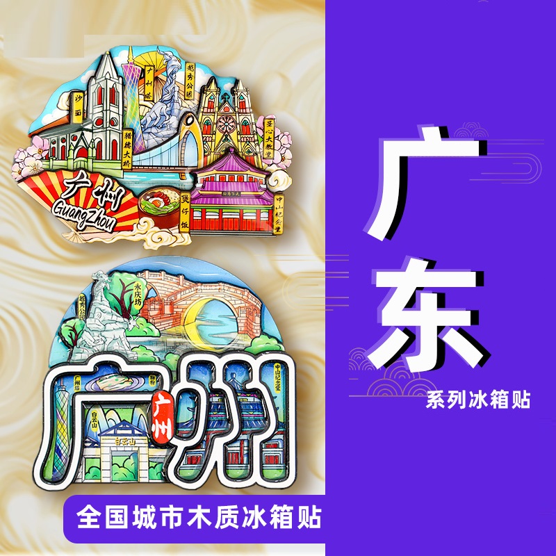 广东冰箱贴深圳东莞广州惠州珠海佛山中山汕头潮汕潮州城市旅游