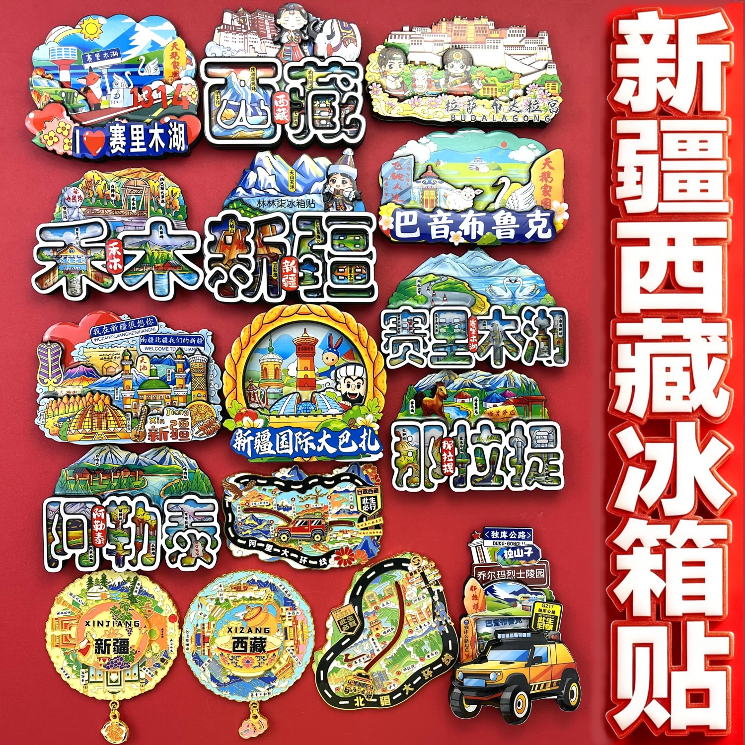 新疆西藏冰箱贴乌鲁木齐伊犁吐鲁番大巴扎喀什阿勒泰旅游伴手礼