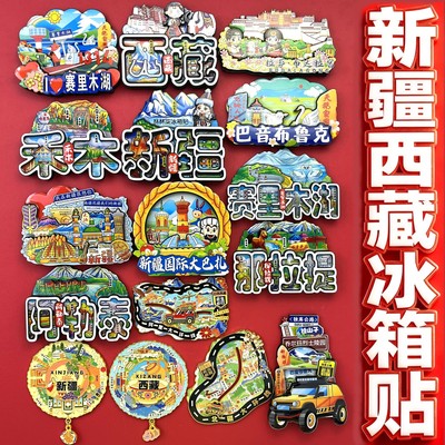 新疆西藏冰箱贴乌鲁木齐伊犁吐鲁番大巴扎喀什阿勒泰旅游伴手礼