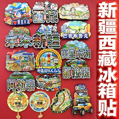 新疆西藏冰箱贴乌鲁木齐伊犁吐鲁番大巴扎喀什阿勒泰旅游伴手礼