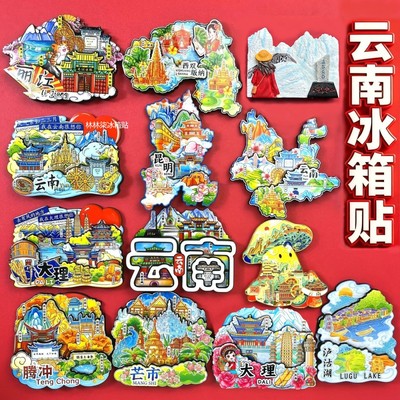 云南冰箱贴昆明大理西双版纳丽江香格里拉文创城市旅游纪念伴手礼