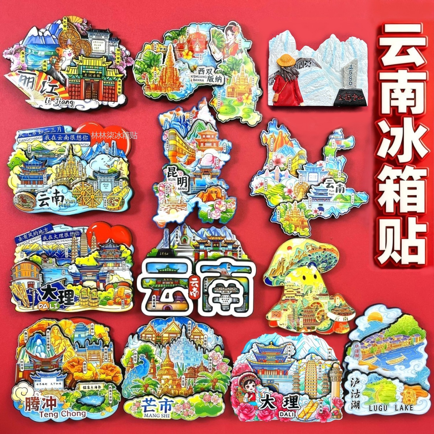 云南系列冰箱贴纪念伴手礼