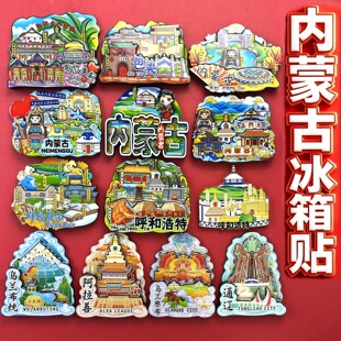内蒙古呼和浩特呼伦贝尔满洲里鄂尔多斯包头城市冰箱贴旅游伴手礼