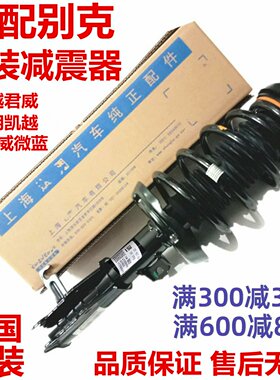 别克新君越君威英朗前后减震器