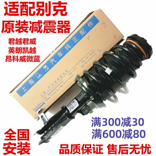别克新君越君威英朗前后减震器