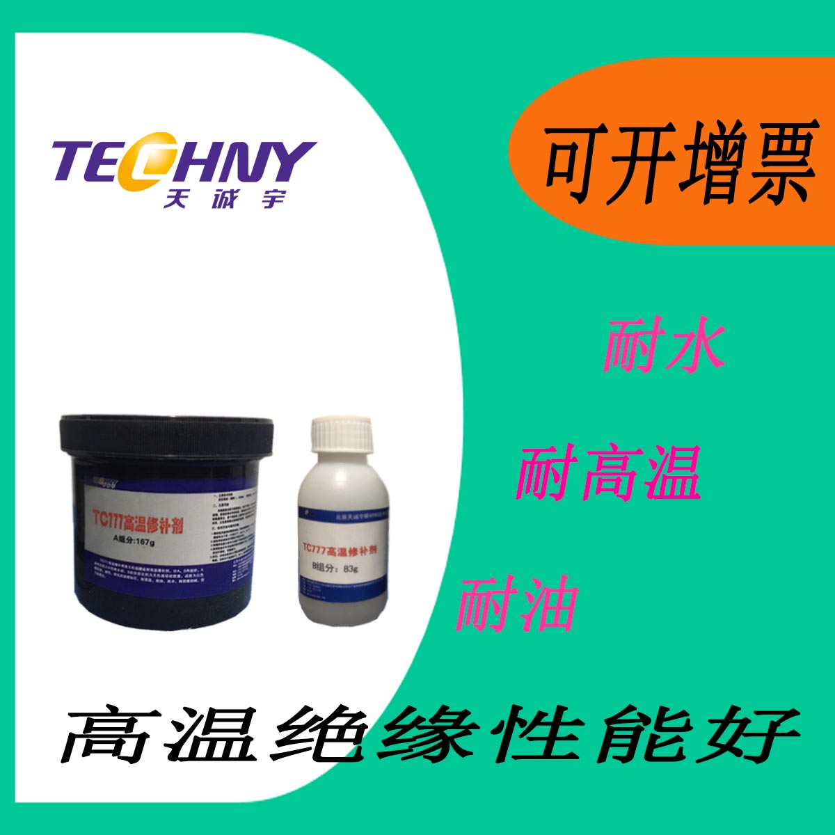 TC777高温修补剂、高温胶、高温修补剂耐高温耐油，抗老化,双组份