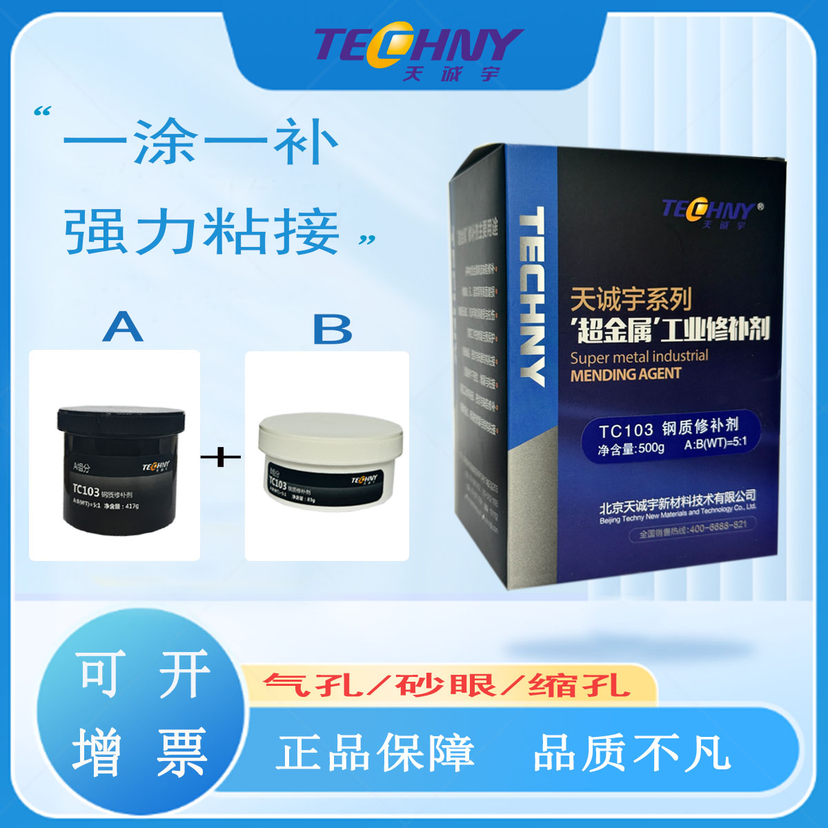 TC103铸钢修补剂、铸件修补胶、钢质修补剂、铸工胶、胶粘剂