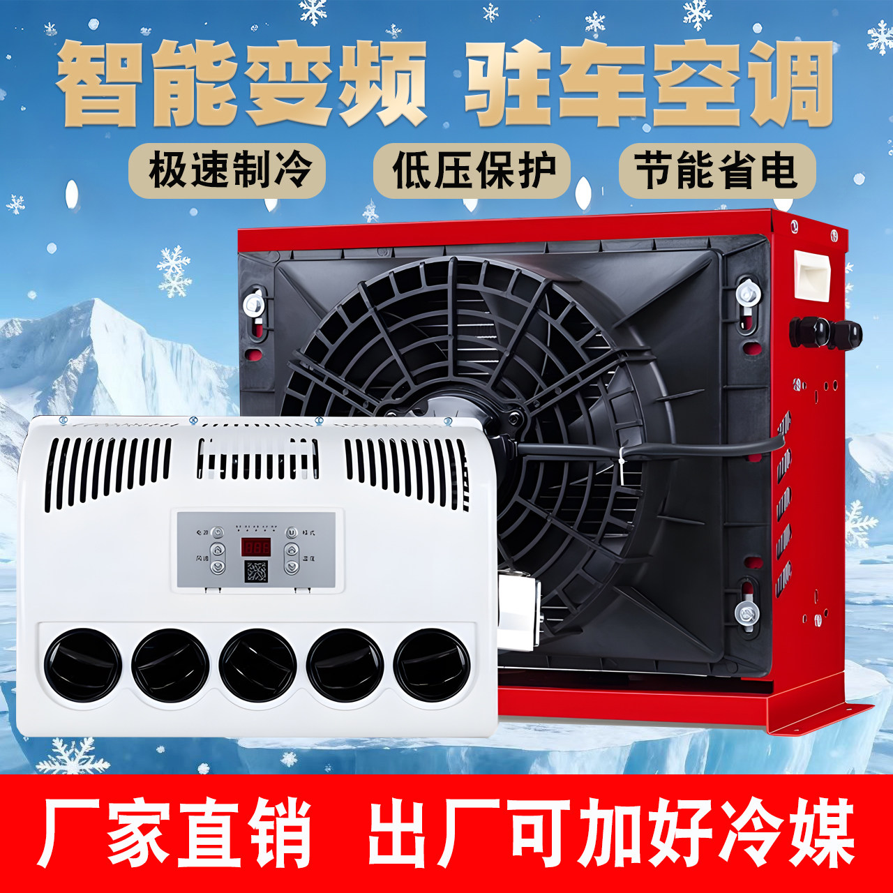 大货车驻车空调24v制冷变频卡车电动汽车房车装载挖机12v车载铲车