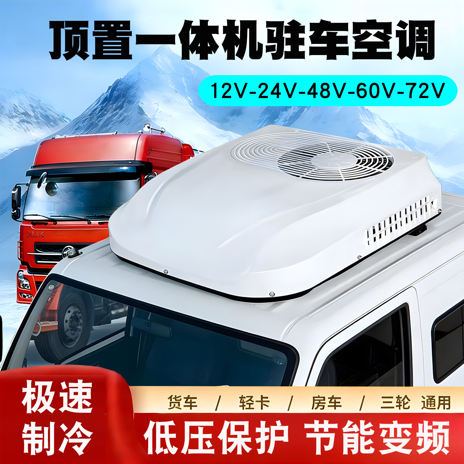 超薄驻车空调车载大货车12v24v车载变频486072顶置一体机铲车挖机