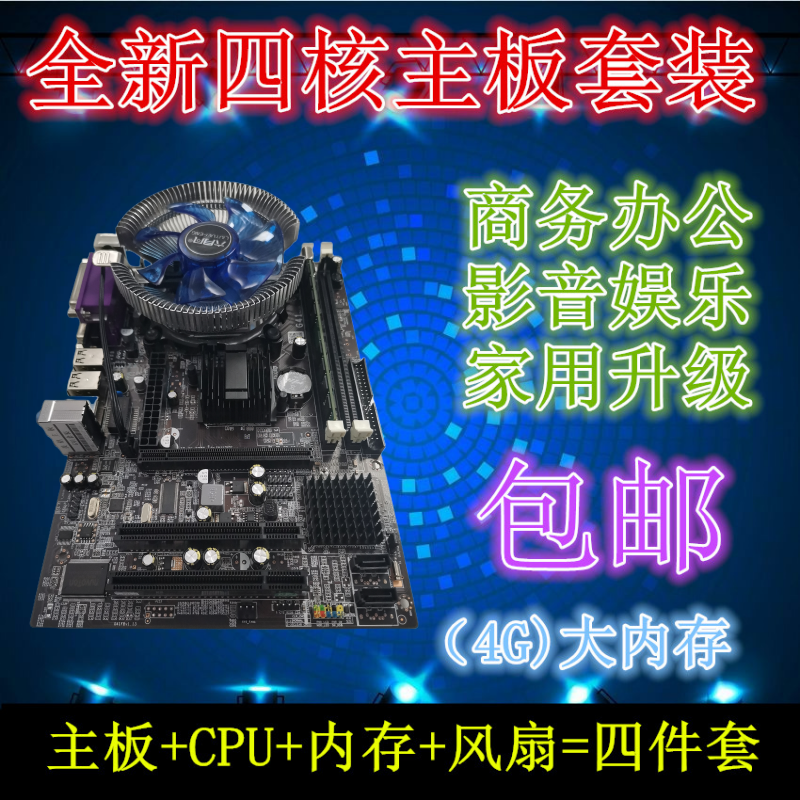 全新电脑主板G41/H61/B75/B85/X79四核游戏CPU套装四件