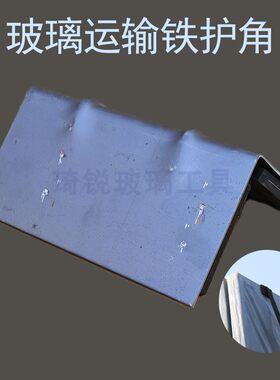 玻璃运输护角封车包角拉玻璃角垫