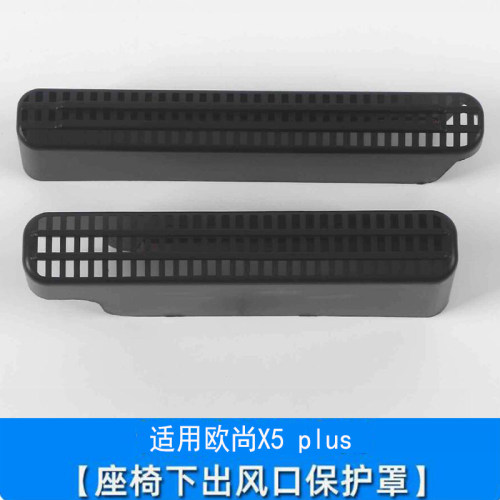 cs55PLUS欧尚X5座椅下出风口罩 cs75欧尚Z6/X7PLUS引力深蓝07改装