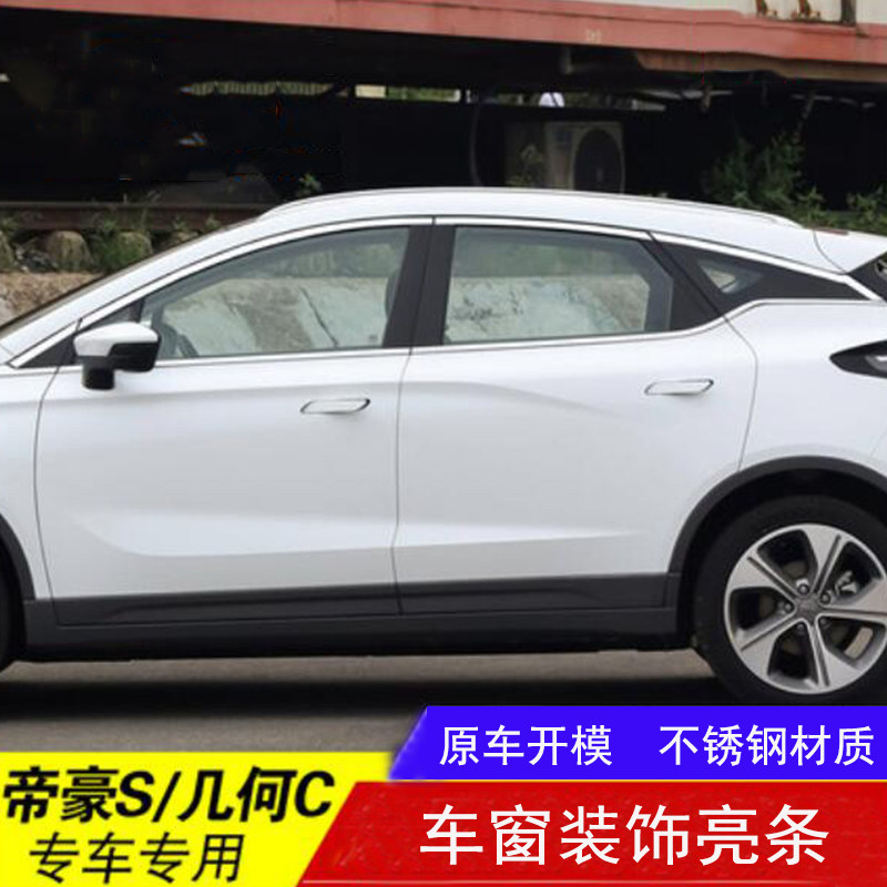 适用于吉利几何C车窗亮条 帝豪S改装不锈钢汽车装饰条门边压条贴