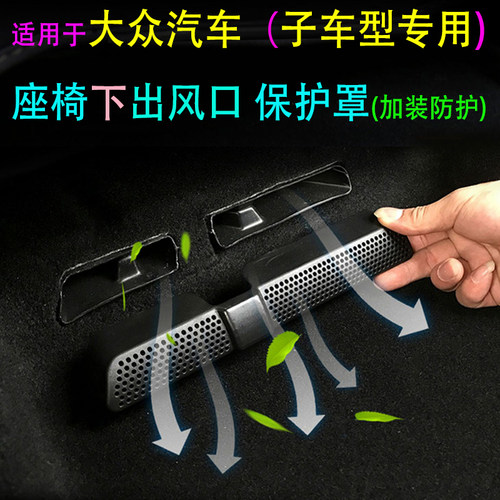大众座椅出风口汽车下风口防护罩