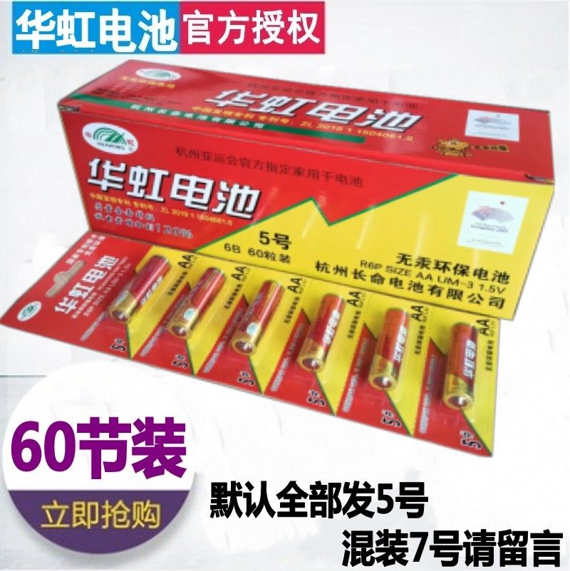 华虹5号电池玩具1.5v无汞碳性五号AA电池遥控器60粒可混7号