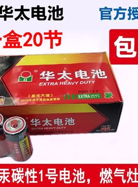包邮华太一号碳性电池