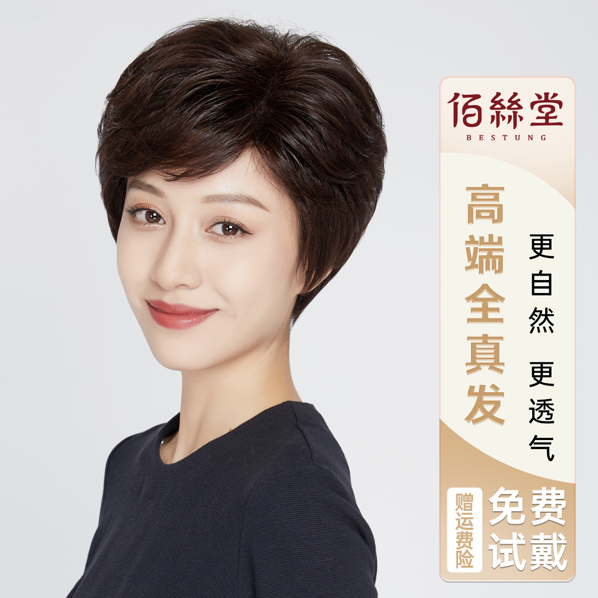 佰丝堂妈妈款经典短卷发