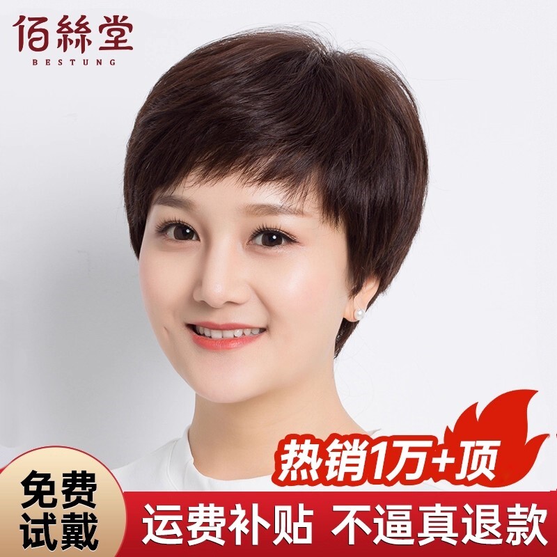 佰丝堂真人发丝假发女短发