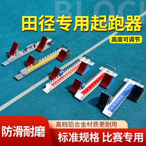 广东广州比赛专用起跑器铝合金田径训练中考可调节塑胶跑道助跑器