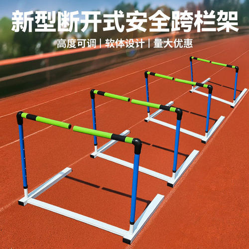 广东断开式跨栏架安全软式跨栏架田径训练高度可调节学校比赛海绵
