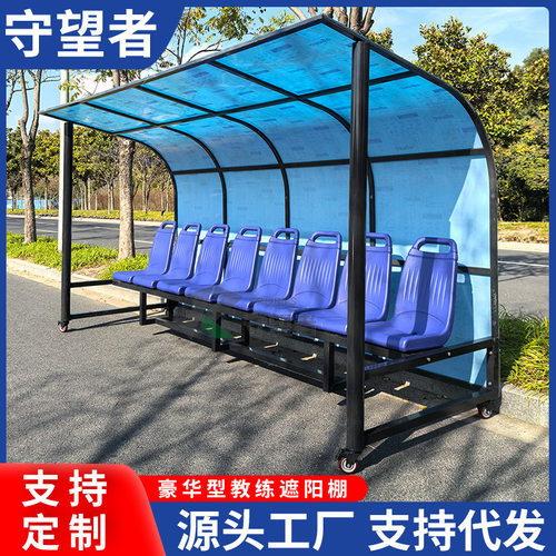 新款户外足球替补席8座足球防护棚球场球员观众休息椅子遮阳棚