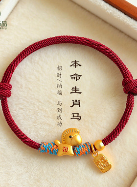 下游爆款马年本命年手工编织手绳招财纳福生肖马红绳手链