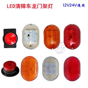 粤海清障救援车12v24v示廊灯拖车龙门架指示灯led红黄白转向边灯