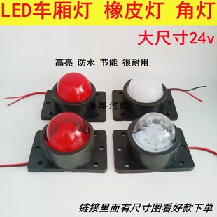 货车车厢灯角灯厢式货车油罐车示宽示高灯中集挂车边灯12V24VLED