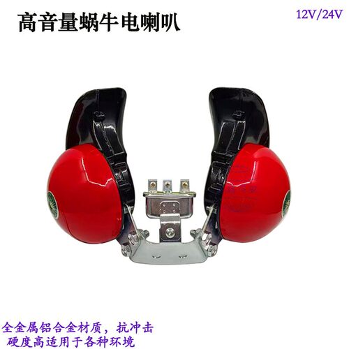 12v24V汽车蜗牛喇叭车船用超响警示鸣笛防水摩托车通用货车电喇叭