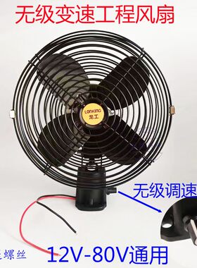 车载风扇铲车挖机装载机叉车8寸6寸工程车金属12-85v通用无极风扇