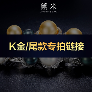 尾款 18K金戒指首饰手镯手链正品 ZBJ HZ播 K金 链接 黛米