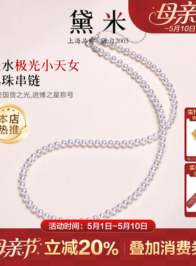 黛米露茜 媲美akoya海水珍珠18K金极光正圆淡水小米珍珠项链颈链