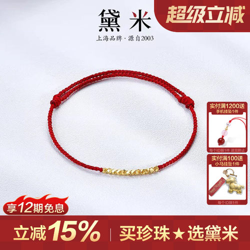 黛米珠宝 岁岁平安 足金本命年红绳手链女可调节款碎金子手环