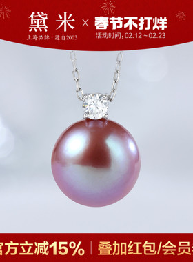 黛米珠宝 朝彩 9-13mm粉紫色淡水珍珠项链 S925银戴王妃珍珠吊坠