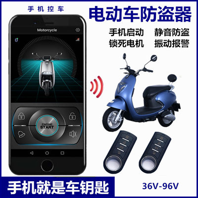 电动瓶车防盗报警器手机控摇控启动静音锁电机48V60V72V8496V通用