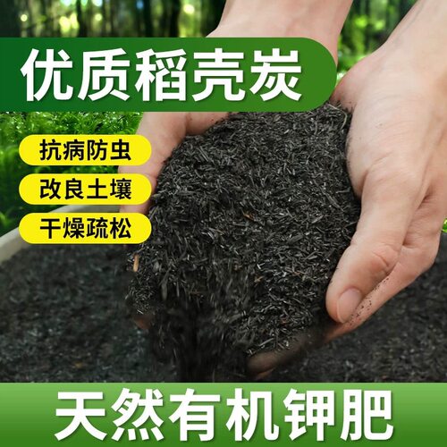 稻壳炭天然有机农家肥料钾肥园艺种植养花种菜专用土壤改良稻壳碳