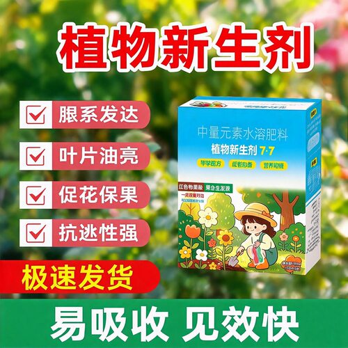 植物新生剂农用营养液 促新芽爆根焕活长势修复弱苗壮棵水溶肥