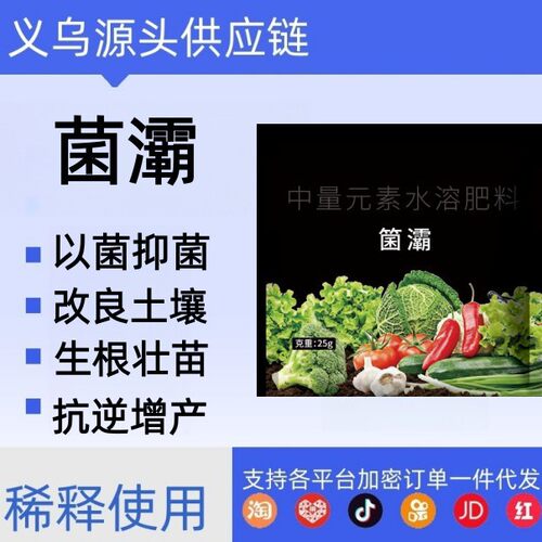 农用菌灞水溶肥促根促长活化土质防病抑菌大棚菜园瓜果种植专用肥