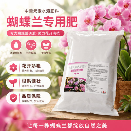 蝴蝶兰专用肥促花爆盆营养液生根壮苗花卉植物通用型肥料