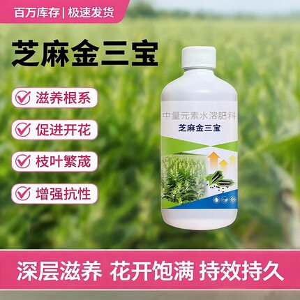 芝麻金三宝水溶肥生根壮苗壮杆促花促荚提高出油率籽粒饱满叶面肥