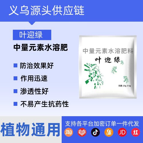 叶迎绿专用药辣椒黄瓜西红柿番茄西瓜蔬菜花叶小叶卷叶黄水溶肥
