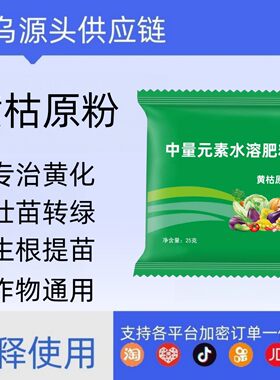 黄枯原粉水溶肥作物生根壮苗防根腐死苗烂根瓜果蔬菜大田通用调理