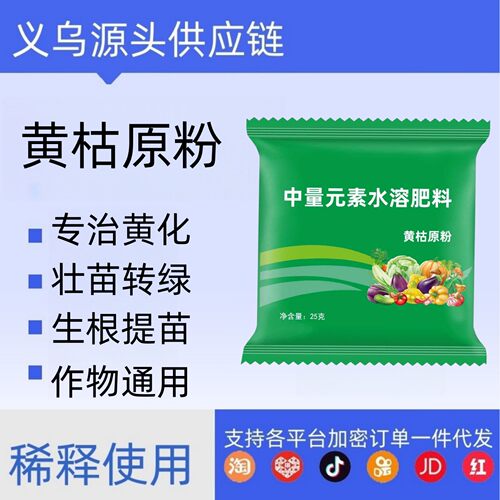黄枯原粉水溶肥作物生根壮苗防根腐死苗烂根瓜果蔬菜大田通用调理