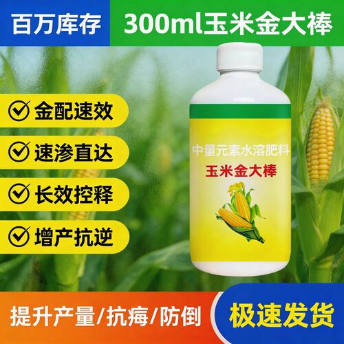 玉米金大棒叶面肥玉米促根壮苗拉长膨大抗旱抗倒一号粒粒饱