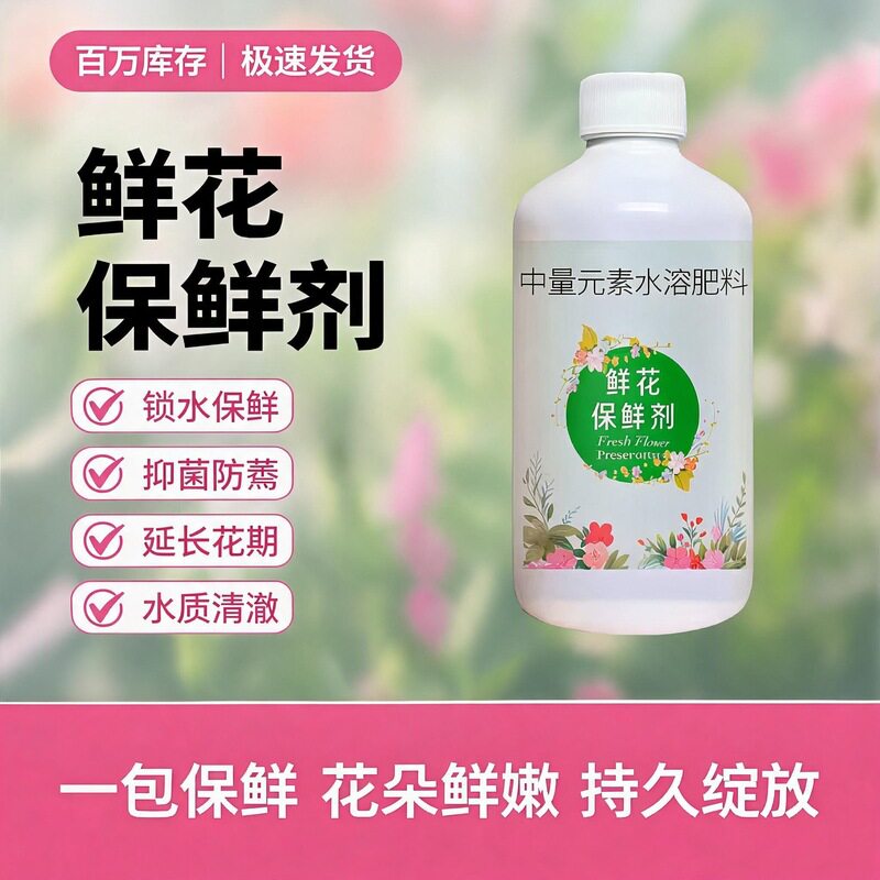鲜花保鲜剂玫瑰百合睡莲花店养花营养液延长剂鲜切花保鲜液批图片