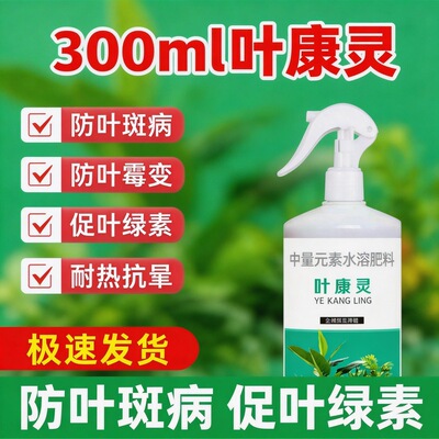 叶康灵植物病菌清抑菌免稀释营养液枯叶干尖病害预防通用型批